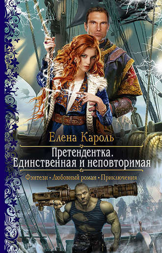 Единственная и неповторимая - Елена Кароль - Серии Аудиокниг 🔊 Цикл Аудиокниг 🆓 Литрес 100% Бесплатно