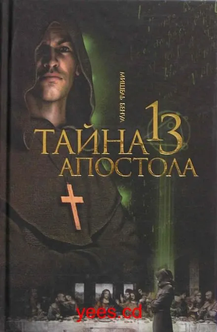 Тайна тринадцатого апостола - Мишель Бенуа - Серии Аудиокниг 🔊 Цикл Аудиокниг 🆓 Литрес 100% Бесплатно