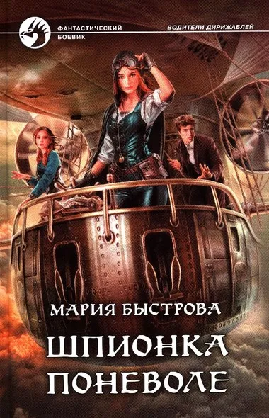 Шпионка поневоле - Мария Быстрова - Серии Аудиокниг 🔊 Цикл Аудиокниг 🆓 Литрес 100% Бесплатно