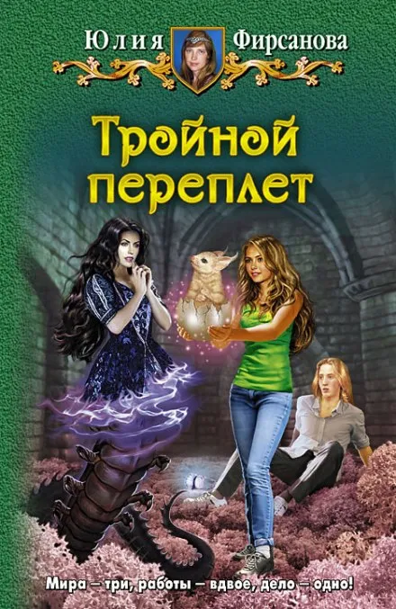 Тройной переплёт - Юлия Фирсанова - Серии Аудиокниг 🔊 Цикл Аудиокниг 🆓 Литрес 100% Бесплатно