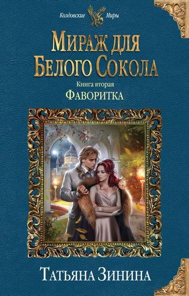 Фаворитка - Татьяна Зинина - Серии Аудиокниг 🔊 Цикл Аудиокниг 🆓 Литрес 100% Бесплатно