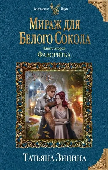 Фаворитка - Татьяна Зинина - Серии Аудиокниг 🔊 Цикл Аудиокниг 🆓 Литрес 100% Бесплатно