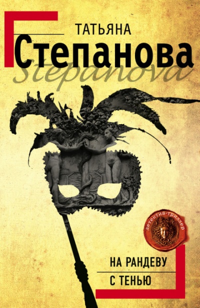 На рандеву с тенью - Татьяна Степанова - Серии Аудиокниг 🔊 Цикл Аудиокниг 🆓 Литрес 100% Бесплатно