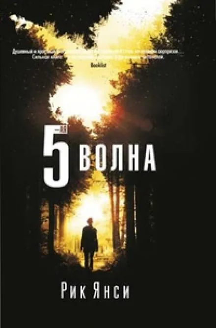 5-я волна - Рик Янси - Серии Аудиокниг 🔊 Цикл Аудиокниг 🆓 Литрес 100% Бесплатно