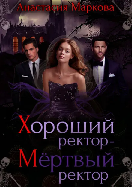 Хороший ректор – мертвый ректор - Анастасия Маркова - Серии Аудиокниг 🔊 Цикл Аудиокниг 🆓 Литрес 100% Бесплатно