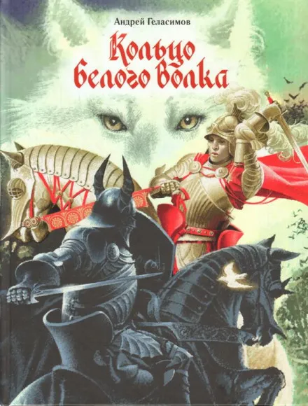 Кольцо Белого Волка - Андрей Геласимов - Серии Аудиокниг 🔊 Цикл Аудиокниг 🆓 Литрес 100% Бесплатно