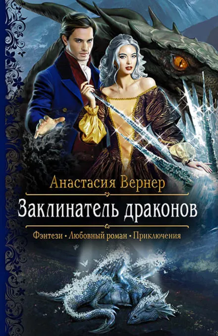 Заклинатель драконов - Анастасия Вернер - Серии Аудиокниг 🔊 Цикл Аудиокниг 🆓 Литрес 100% Бесплатно