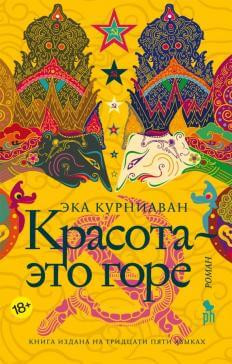 Красота – это горе - Эка Курниаван - Серии Аудиокниг 🔊 Цикл Аудиокниг 🆓 Литрес 100% Бесплатно