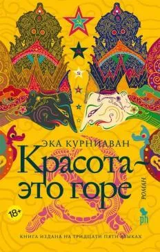 Красота – это горе - Эка Курниаван - Серии Аудиокниг 🔊 Цикл Аудиокниг 🆓 Литрес 100% Бесплатно