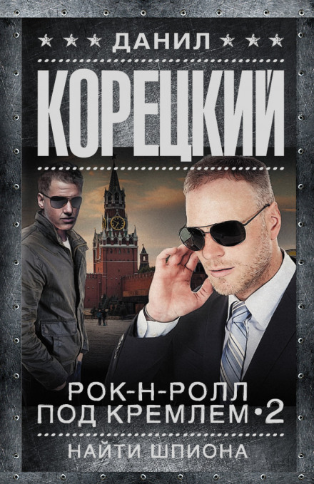 Найти шпиона - Данил Корецкий - Серии Аудиокниг 🔊 Цикл Аудиокниг 🆓 Литрес 100% Бесплатно