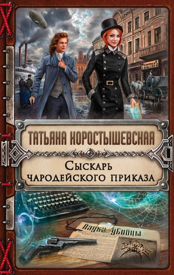 Сыскарь чародейского приказа - Татьяна Коростышевская - Серии Аудиокниг 🔊 Цикл Аудиокниг 🆓 Литрес 100% Бесплатно