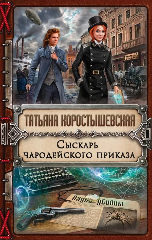 Сыскарь чародейского приказа - Татьяна Коростышевская - Серии Аудиокниг 🔊 Цикл Аудиокниг 🆓 Литрес 100% Бесплатно