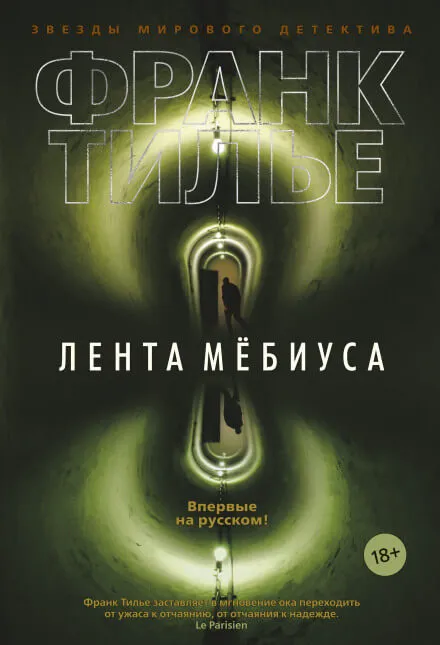 Лента Мёбиуса - Франк Тилье - Серии Аудиокниг 🔊 Цикл Аудиокниг 🆓 Литрес 100% Бесплатно