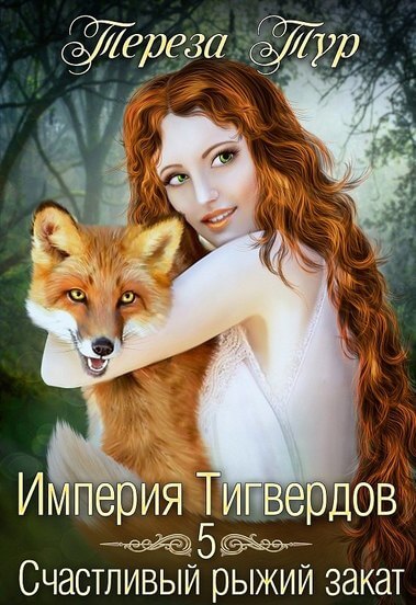 Счастливый рыжий закат - Тереза Тур - Серии Аудиокниг 🔊 Цикл Аудиокниг 🆓 Литрес 100% Бесплатно