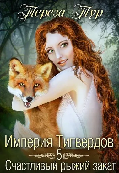 Счастливый рыжий закат - Тереза Тур - Серии Аудиокниг 🔊 Цикл Аудиокниг 🆓 Литрес 100% Бесплатно