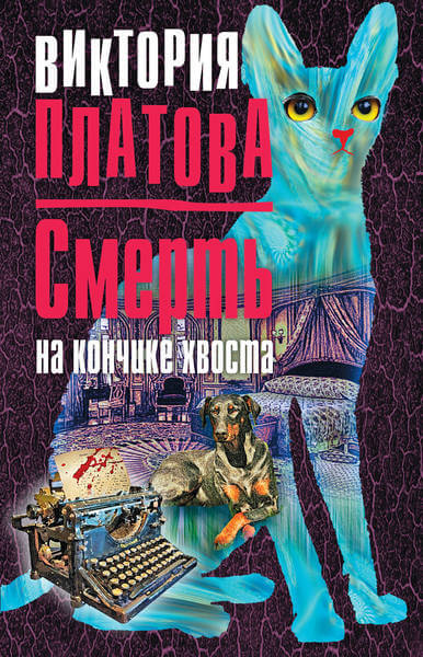 Смерть на кончике хвоста - Виктория Платова - Серии Аудиокниг 🔊 Цикл Аудиокниг 🆓 Литрес 100% Бесплатно