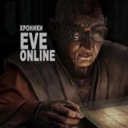 Хроники EVE Online - CCP Games - Серии Аудиокниг 🔊 Цикл Аудиокниг 🆓 Литрес 100% Бесплатно