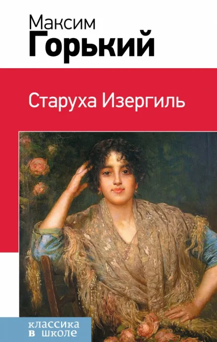 Рассказы (Макар Чудра, Старуха Изергиль, Коновалов) - Максим Горький - Серии Аудиокниг 🔊 Цикл Аудиокниг 🆓 Литрес 100% Бесплатно