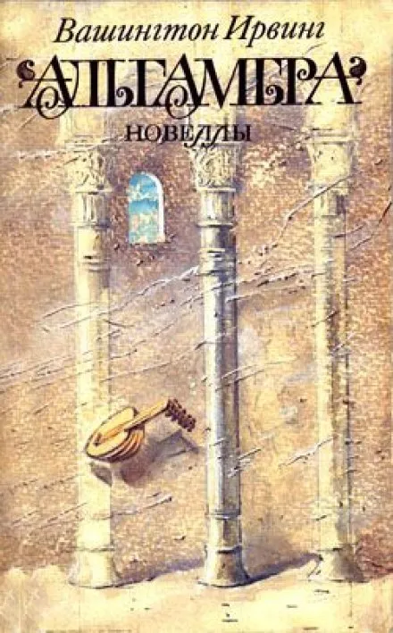 Альгамбра - Вашингтон Ирвинг - Серии Аудиокниг 🔊 Цикл Аудиокниг 🆓 Литрес 100% Бесплатно