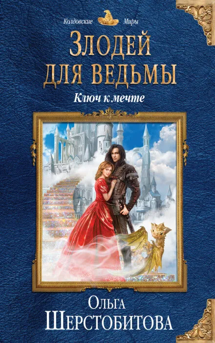 Ключ к мечте - Ольга Шерстобитова - Серии Аудиокниг 🔊 Цикл Аудиокниг 🆓 Литрес 100% Бесплатно