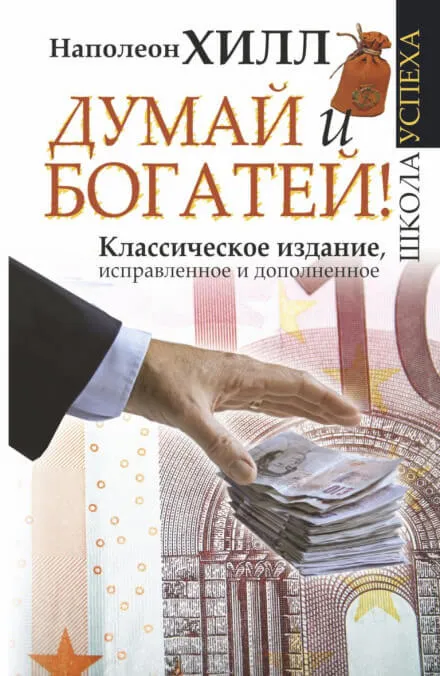Думай и богатей - Наполеон Хилл - Серии Аудиокниг 🔊 Цикл Аудиокниг 🆓 Литрес 100% Бесплатно