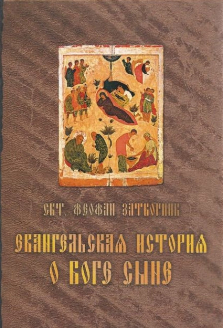Евангельская история о Боге Сыне - Феофан Затворник - Серии Аудиокниг 🔊 Цикл Аудиокниг 🆓 Литрес 100% Бесплатно