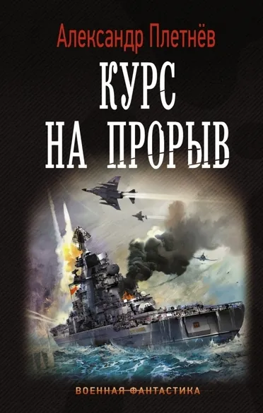 Курс на прорыв - Александр Плетнев - Серии Аудиокниг 🔊 Цикл Аудиокниг 🆓 Литрес 100% Бесплатно