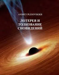 Лотерея и толкование сновидений - Андрей Плесовских - Серии Аудиокниг 🔊 Цикл Аудиокниг 🆓 Литрес 100% Бесплатно