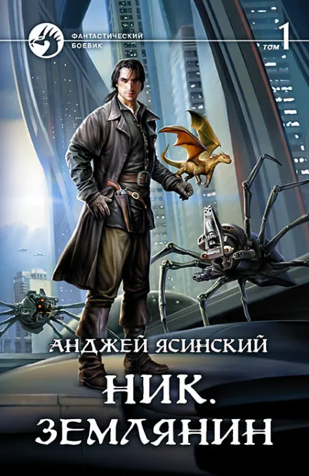 Землянин - Анджей Ясинский - Серии Аудиокниг 🔊 Цикл Аудиокниг 🆓 Литрес 100% Бесплатно