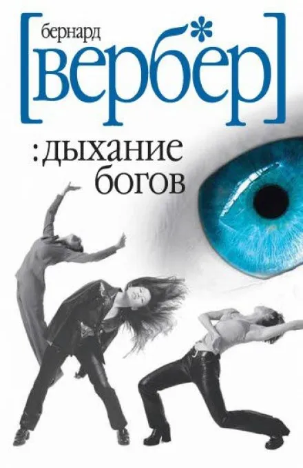 Дыхание богов - Бернард Вербер - Серии Аудиокниг 🔊 Цикл Аудиокниг 🆓 Литрес 100% Бесплатно