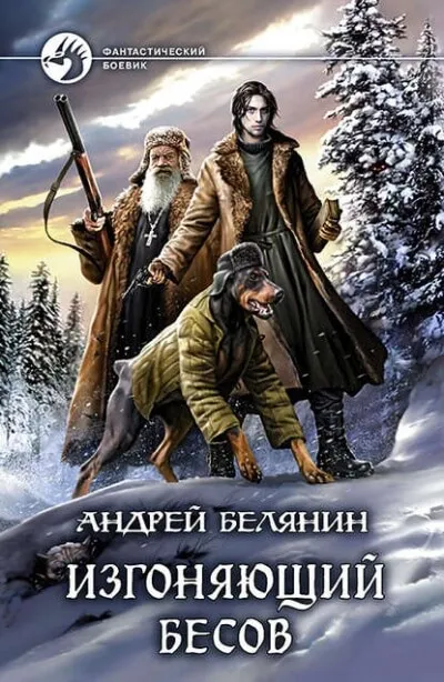 Изгоняющий бесов - Андрей Белянин - Серии Аудиокниг 🔊 Цикл Аудиокниг 🆓 Литрес 100% Бесплатно