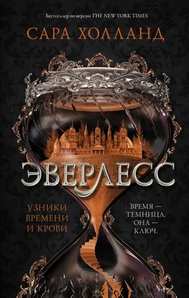 Узники времени и крови - Сара Холланд - Серии Аудиокниг 🔊 Цикл Аудиокниг 🆓 Литрес 100% Бесплатно
