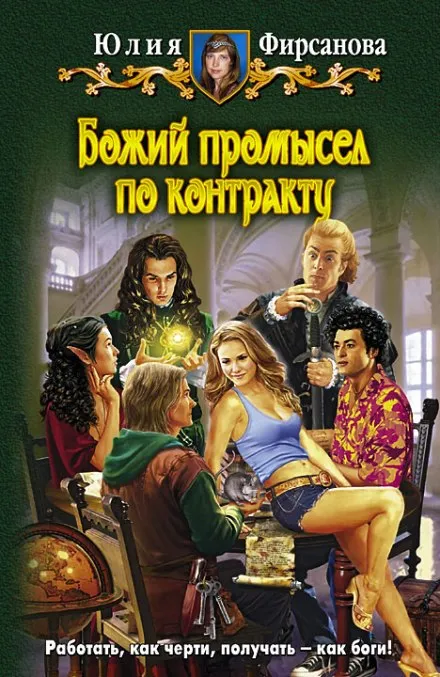 Божий промысел по контракту - Юлия Фирсанова - Серии Аудиокниг 🔊 Цикл Аудиокниг 🆓 Литрес 100% Бесплатно
