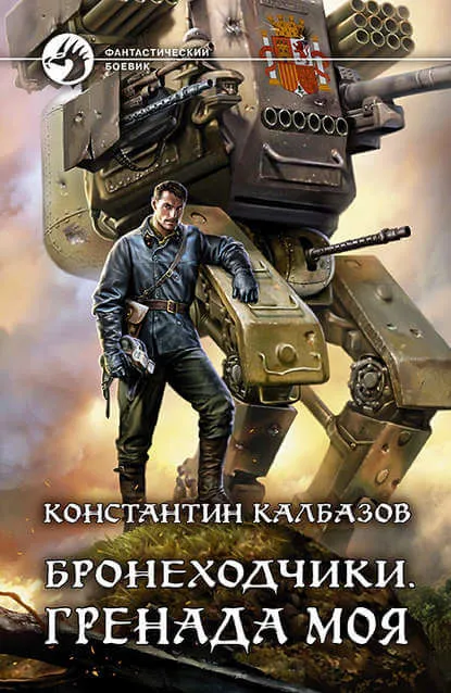 Гренада моя - Константин Калбазов - Серии Аудиокниг 🔊 Цикл Аудиокниг 🆓 Литрес 100% Бесплатно