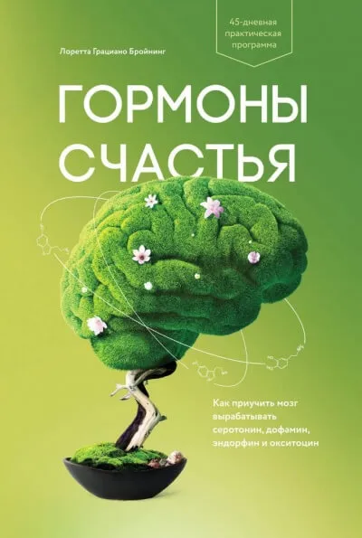 Гормоны счастья. Как приучить мозг вырабатывать серотонин, дофамин, эндорфин и окситоцин - Лоретта Бройнинг - Серии Аудиокниг 🔊 Цикл Аудиокниг 🆓 Литрес 100% Бесплатно