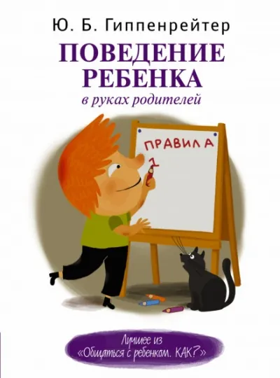 Поведение ребенка в руках родителей - Юлия Гиппенрейтер - Серии Аудиокниг 🔊 Цикл Аудиокниг 🆓 Литрес 100% Бесплатно