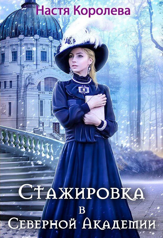 Стажировка В Северной Академии - Анастасия Королёва - Серии Аудиокниг 🔊 Цикл Аудиокниг 🆓 Литрес 100% Бесплатно
