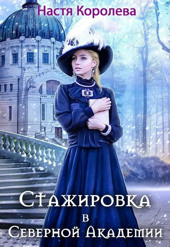 Стажировка В Северной Академии - Анастасия Королёва - Серии Аудиокниг 🔊 Цикл Аудиокниг 🆓 Литрес 100% Бесплатно