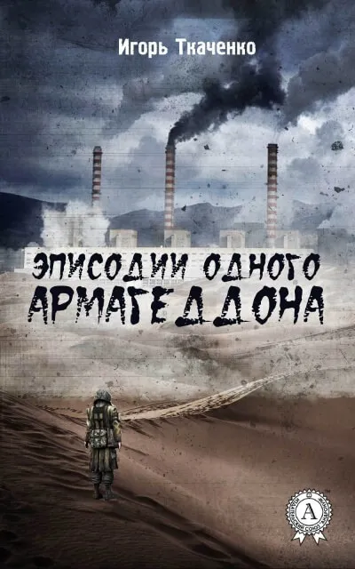 Эписодии одного Армагеддона - Игорь Ткаченко - Серии Аудиокниг 🔊 Цикл Аудиокниг 🆓 Литрес 100% Бесплатно