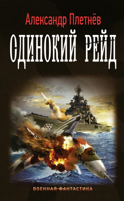 Одинокий рейд - Александр Плетнев - Серии Аудиокниг 🔊 Цикл Аудиокниг 🆓 Литрес 100% Бесплатно