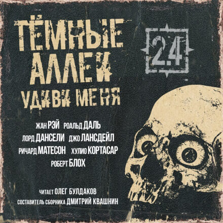 ТЁМНЫЕ АЛЛЕИ 2.4 - Удиви меня! - Дансени Лорд, Даль Роальд - Серии Аудиокниг 🔊 Цикл Аудиокниг 🆓 Литрес 100% Бесплатно