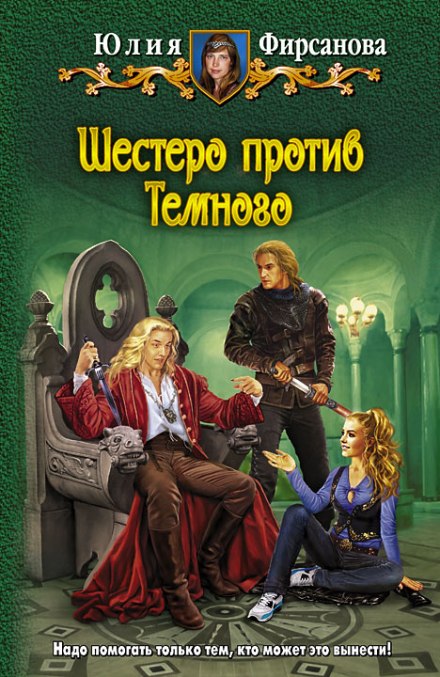 Шестеро против Тёмного - Юлия Фирсанова - Серии Аудиокниг 🔊 Цикл Аудиокниг 🆓 Литрес 100% Бесплатно