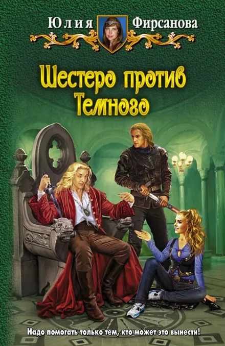 Шестеро против Тёмного - Юлия Фирсанова - Серии Аудиокниг 🔊 Цикл Аудиокниг 🆓 Литрес 100% Бесплатно