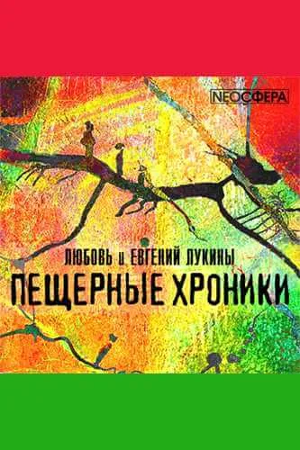 «Пещерные хроники» - Евгений Лукин, Любовь Лукина - Серии Аудиокниг 🔊 Цикл Аудиокниг 🆓 Литрес 100% Бесплатно