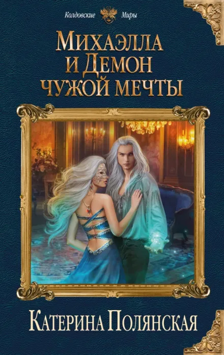 Михаэлла и Демон чужой мечты - Катерина Полянская - Серии Аудиокниг 🔊 Цикл Аудиокниг 🆓 Литрес 100% Бесплатно