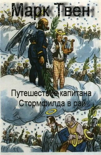Путешествие капитана Стормфилда в рай - Твен Марк - Серии Аудиокниг 🔊 Цикл Аудиокниг 🆓 Литрес 100% Бесплатно