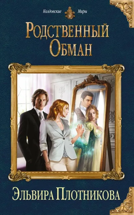 Родственный обман - Эльвира Плотникова - Серии Аудиокниг 🔊 Цикл Аудиокниг 🆓 Литрес 100% Бесплатно