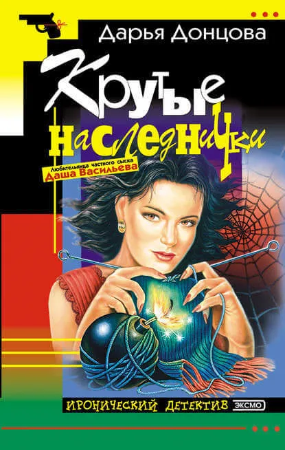 Крутые наследнички - Дарья Донцова - Серии Аудиокниг 🔊 Цикл Аудиокниг 🆓 Литрес 100% Бесплатно