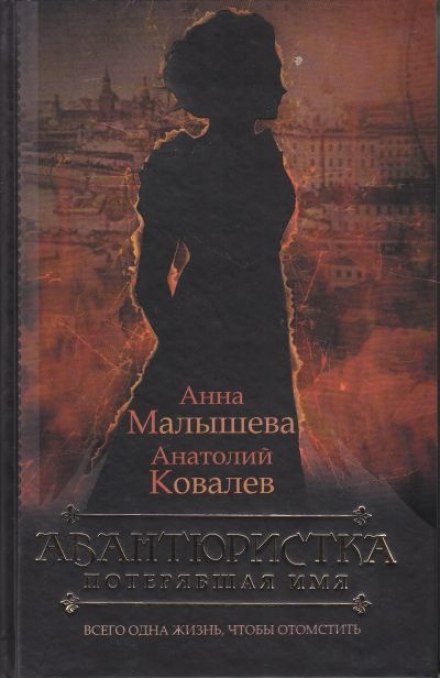 Потерявшая имя - Анна Малышева, Анатолий Ковалев - Серии Аудиокниг 🔊 Цикл Аудиокниг 🆓 Литрес 100% Бесплатно