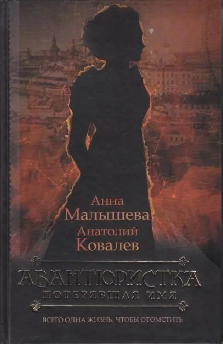Потерявшая имя - Анна Малышева, Анатолий Ковалев - Серии Аудиокниг 🔊 Цикл Аудиокниг 🆓 Литрес 100% Бесплатно